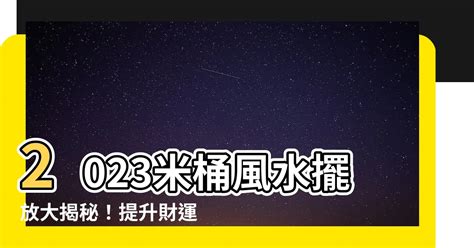 米桶風水|【米桶風水】提升財運！米桶風水指南，聰明擺放家中必備！